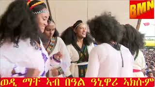 ወዲ ማቸ ኣብ በዓል ዓኒዋሪ ኣክሱም Ayniwari Carnival at Aksum [upl. by Ahsikan]