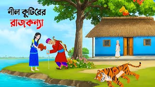 নীল কুটিরের রাজকন্যা  Bangla Animation Golpo  Bengali Fairy Tales Cartoon  Golpo Konna [upl. by Akfir]