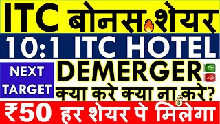 ITC DEMERGER SHARE LATEST NEWS 💥 ITC HOTEL SHARE SPLIT RATIO • ITC DIVIDEND EX DATE • SHARE ANALYSIS [upl. by Schnabel]