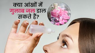 rose water for eyes  gulab jal for eyes  gulab jal is good for eyes [upl. by Aihsemak]