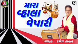 Ramesh Raval  Mara Vahala Vepari  New Gujarati Bhajan [upl. by Sew]