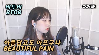 BTOB 비투비  Beautiful Pain 아름답고도 아프구나 COVER by Nanaru 난하루 [upl. by Dallon680]