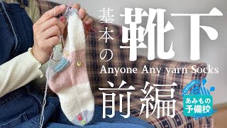 【前編】ゲージなしで編める！基本の靴下【Anyone Any yarn Socks】 [upl. by Tisbee]