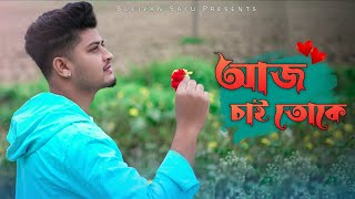 Aaj Chai Toke  Sufiyan Safu  Rocky  Romantic Bengali Song  Cover Song [upl. by Seth352]