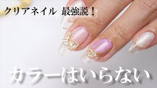 【クリアジェルネイル】ピクシーとクリアフレンチとマグネットで激可愛いネイル！クリアフレンチジェルネイル [upl. by Hoj]