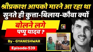 Shriprakash Shukla EP539 का नाम सुनते ही भड़के Pappu Yadav कुत्ताबिलायकौवा बोलने लगे [upl. by Buck]