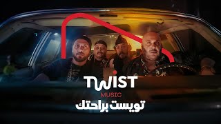 اسمع كل الاغاني اللي بتحبها ببلاش على Twist Music [upl. by Dupuy]