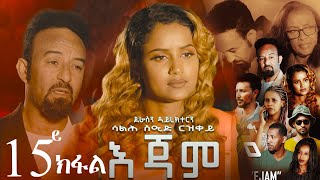 EriZara  እጃም  Part 15  New Eritrean Series Film 2023 By Salih Seid Rzkey Raja [upl. by Ahseral]