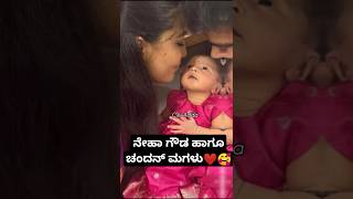 ನೇಹಾ ಗೌಡ ಹಾಗೂ ಚಂದನ್ ಅವರ ಮಗಳು ❤🥰 nehagowda chandan babygirl magalu lakshmibaramma [upl. by Eisned]