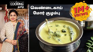 வெண்டைகாய் மோர் குழம்பு  Vendakkai Mor Kuzhambu Recipe in Tamil [upl. by Eniarda]