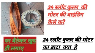 24 slowt cooler ki motor ki winding kese karte h data kya hai live video like channel subscribe [upl. by Nyliram743]