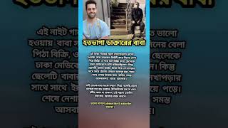 হতভাগা ডাক্তারের বাবা কি এমন হয়েছে চলেন দেখি আমরা এই ভিডিওটাতে motivation ringtones2024 fitnessm [upl. by Ikoek663]