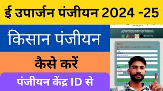 Euparjan Portal पर किसान पंजीयन कैसे करें  Mp ईउपार्जन 202425 [upl. by Won]