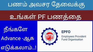 How to claim PF Advance on epfo in tamil [upl. by Pisano]