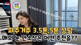 35톤5톤 대형톤수도 좋아요 파주거주하는 상담자는 어떻게 상담할까배송기사지입기사화물차화물기사배송기사수입파주배송경기도배송고양배송양주배송의정부배송동두천배송 [upl. by Avner]