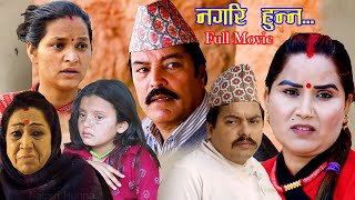 Nagari Hunna Full Movie Ravi GiriRama ThapliyaShiva Hari AsmitaBasnet 20232079 January 31 [upl. by Etka341]