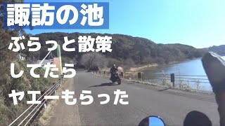 すれ違いバイク ヤエー をもらう 【雲仙市諏訪の池】天気が良くてぶらっとしてる動画 [upl. by Lotti89]