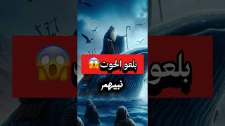 ليه سيدنا يونس بلعو الحوت😱 [upl. by Reste]