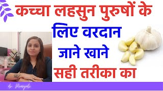 कच्चा लहसुन खाने के 7 फायदे पुरुषों के लिए  कच्चा लहसुन के फायदे और नुकसान [upl. by Gabi770]