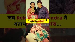 Jeetendra and Rekhas Secret LOVE STORY bollywood love shorts viralvideo [upl. by Livingston324]