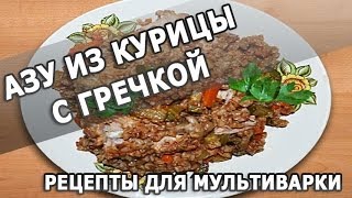 Рецепты блюд Азу из курицы с гречкой простой рецепт для мультиварки [upl. by Airot]