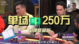 单场250万美金  hustler casino史上最大盈利  中牌怪peter [upl. by Farris411]