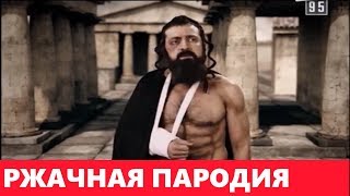 РЖАЧНАЯ Пародия на Евреев 300 Спартанцев по версии Квартал 95  МЕГА ПРИКОЛ 2018 [upl. by Roanne]