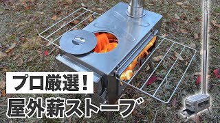 折りたたみ式薪ストーブ 二次燃焼で高い熱効率 キャンプ アウトドア 災害時の備えに！ [upl. by Murat809]