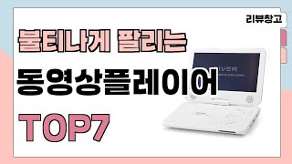 불티나게 팔리는 동영상플레이어 추천 TOP7 가격평점비교 [upl. by Horbal]