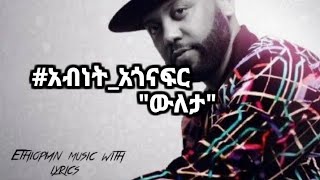 አብነትአጎናፍር quotዉለታquot lyricsvideo Abinetagonafir quotwuletaquot 90thEthiopianmusic [upl. by Nodnarbal912]