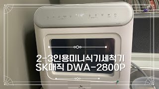 2인가구 미니 식기세척기 추천🎉SK매직 무설치 DWA2800P😊크기는 작지만 성능 하나만은 최고👍 [upl. by Eelymmij]