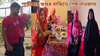 বিদেশ যাবার আগে ভাই ছোট বোনের শ্বশুর বাড়ি শেষ দাওয়াত খেলো🔥 newmarriedcouple [upl. by Ardnossak]