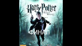 Гарри Поттер и Дары смерти Часть 1 Прохождение Часть 12 Финал [upl. by Arad]