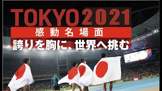 【東京オリンピック感動名場面】総集編＜ダイジェスト＞『明日の力になる』勇気！感動！ [upl. by Deelaw114]