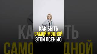 Как быть САМОЙ МОДНОЙ этой осенью Модный образ на осень Женский образ осень женскаяодежда малова [upl. by Am665]