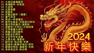 2024新年快樂【2024賀歲金曲大匯集】2024新年歌曲 cny 🧨 50首傳統新年歌曲 🧨新年歌2024  每年过年必听的那些歌  Lagu Imlek Terbaru 2024 [upl. by Scotti694]