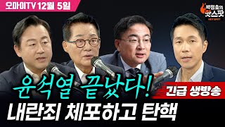 박정호의 핫스팟 12월 5일 긴급생방송 박지원김용남신장식 윤석열 끝났다 내란죄 체포하고 탄핵 [upl. by Tynan]