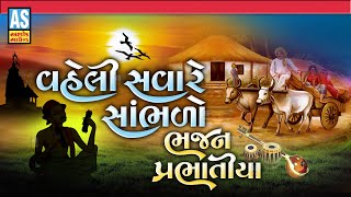 Vaheli Savare Sambhlo Bhajan Prabhatiya  Gujarati Desi Bhajano  Prachin BhajanoAshok Sound [upl. by Franni]