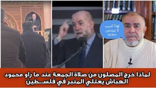 عبد الله نهاري لماذا خرج المصلون من صلاة الجمعة عند ما راو محمود الهباش يعتلي المنبر في فلســطين [upl. by Neidhardt]