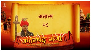 Upanishad Ganga Ep 28 Soulless  अनात्मा  Guru Upasadan Hindi Hindu chinmayamission [upl. by Root]