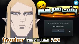 دیسکانکت شدن های پیاپی🤦‍♂️ گیمپلی اینوکر میدلین ✌️  Invoker Mid Gameplay DC Problem [upl. by Sirah]