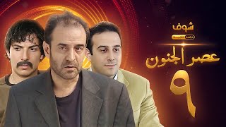 مسلسل عصر الجنون الجزء الأول الحلقة 9 بجودة عالية  بسام كوسا  باسل خياط  قصي خولي [upl. by Chucho]