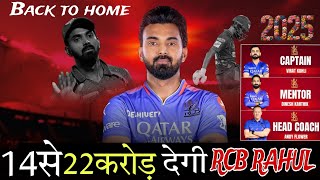 KL Rahul की होगी घर वापसी😱  RCB KL RAHUL को देगी 14 से 22 करोड़  ipl 2025 kl rahul in rcb🤔 [upl. by Aissak]