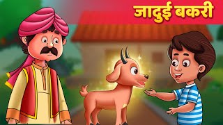 जादुई बकरी  Moral Story  Baby Hazel Hindi Fairy Tales [upl. by Uah]