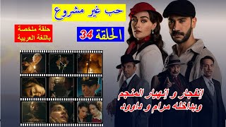 المسلسل التركي حب غير مشروع الحلقة 34  ملخص باللغة العربية الفصحى [upl. by Asnerek]