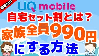 完全攻略！UQモバイル自宅セット割とは？家族全員990円にする方法【格安SIMチャンネル】 [upl. by Marjory]