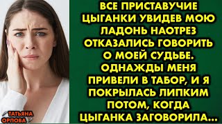 Все приставучие цыганки увидев мою ладонь наотрез отказались говорить о моей судьбе Однажды меня [upl. by Hal]