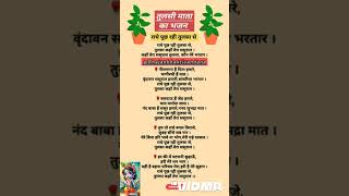 तुलसी भजन 🌱 राधे पूछ रही तुलसा से [upl. by Ordisy328]