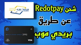 شحن بطاقة Redotpay عن طريق بريدي موب للجزائرين [upl. by Zeuqcaj124]