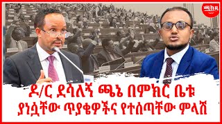 ዶር ደሳለኝ ጫኔ በምክር ቤቱ ያነሷቸው ጥያቄዎችና የተሰጣቸው ምላሽ  Ethiopia Parlama  Addis Abeba  Ethiopia News [upl. by Eamanna]